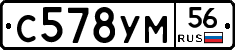 С578УМ56 - 