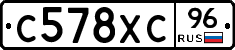 С578ХС96 - 