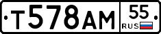 Т578АМ55 - 