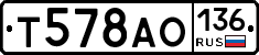 Т578АО136 - 