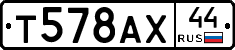 Т578АХ44 - 
