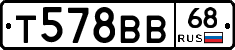 Т578ВВ68 - 