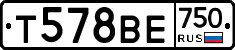 Т578ВЕ750 - 