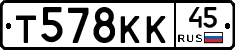 Т578КК45 - 