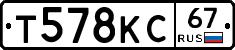 Т578КС67 - 