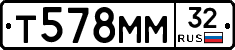 Т578ММ32 - 
