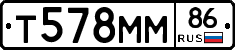Т578ММ86 - 