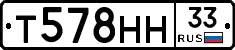 Т578НН33 - 