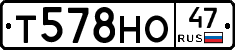 Т578НО47 - 