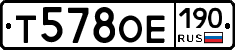 Т578ОЕ190 - 
