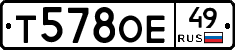 Т578ОЕ49 - 