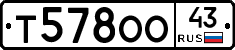Т578ОО43 - 