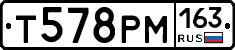 Т578РМ163 - 