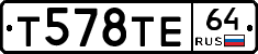 Т578ТЕ64 - 