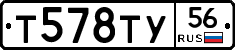 Т578ТУ56 - 