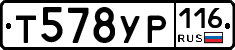 Т578УР116 - 