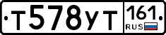 Т578УТ161 - 