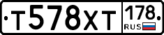Т578ХТ178 - 