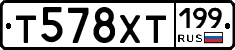 Т578ХТ199 - 