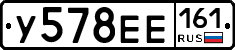 У578ЕЕ161 - 