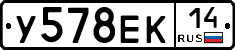 У578ЕК14 - 