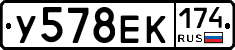 У578ЕК174 - 