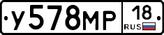 У578МР18 - 