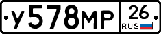 У578МР26 - 