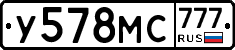 У578МС777 - 