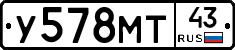 У578МТ43 - 