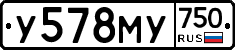 У578МУ750 - 