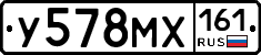 У578МХ161 - 
