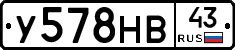 У578НВ43 - 