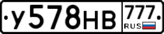 У578НВ777 - 