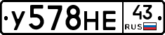 У578НЕ43 - 
