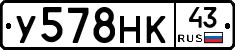 У578НК43 - 