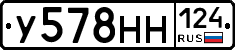 У578НН124 - 