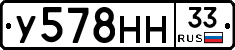 У578НН33 - 