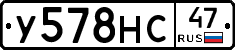 У578НС47 - 