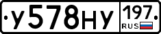 У578НУ197 - 