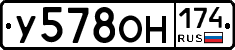 У578ОН174 - 