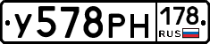 У578РН178 - 