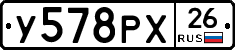 У578РХ26 - 