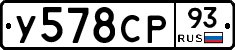 У578СР93 - 