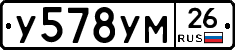 У578УМ26 - 
