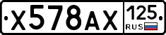 Х578АХ125 - 