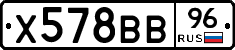 Х578ВВ96 - 