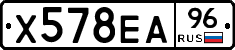 Х578ЕА96 - 