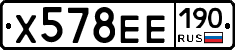 Х578ЕЕ190 - 