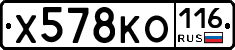 Х578КО116 - 